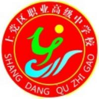 长治市上党区职业高级中学校