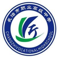 长治市职业高级中学