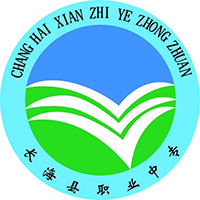 长海县中等职业技术专业学校