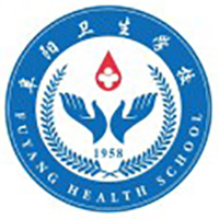 阜阳卫生学校