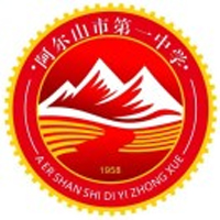 阿尔山一中