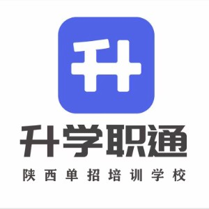 陕西升学职通单招培训