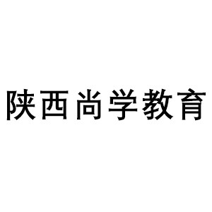 陕西尚学教育