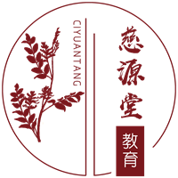 陕西慈源堂中医培训学校