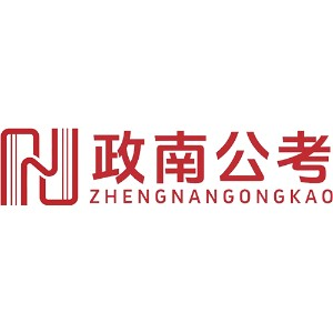 陕西政南公考