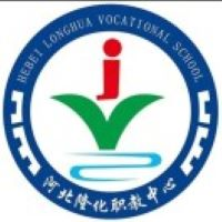 隆化县职业技术教育中心