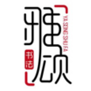 雅颂书法（石家庄）