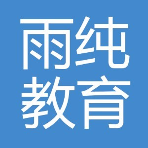雨纯教育