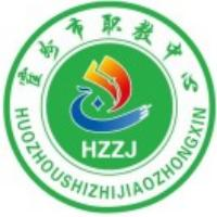 霍州市职业中专学校