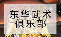 青岛东华武术俱乐部