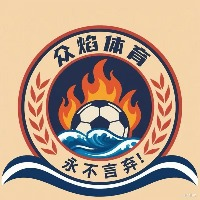 青岛众焰体育