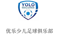 青岛优乐少儿足球俱乐部