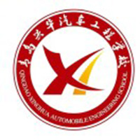 青岛兴华汽车工程学校
