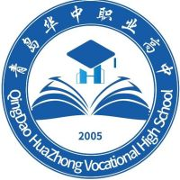 青岛华中职业高中