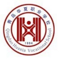 青岛华夏职业学校