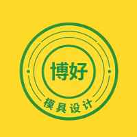 青岛博好模具设计培训中心