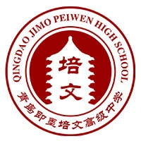 青岛即墨培文高级中学