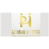 青岛品涵成长学院