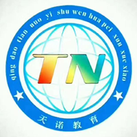 青岛天诺教育艺术文化培训学校
