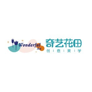青岛奇艺花田创意美学管