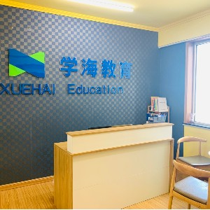 青岛学海世纪教育