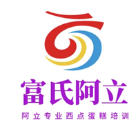 青岛富氏阿立西点蛋糕培训学校