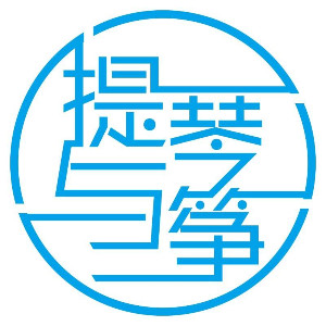 青岛小演奏家•提琴