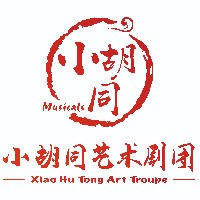 青岛小胡同艺术剧团