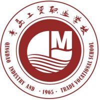 青岛工贸职业学校