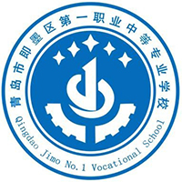 青岛市即墨区第一职业中等专业学校