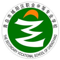 青岛市城阳区职业中等专业学校