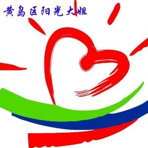 青岛市黄岛区阳光大姐学校