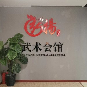青岛弘扬武术会馆
