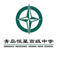 青岛恒星高级中学