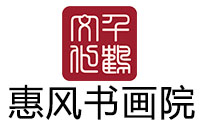 青岛惠风书画院