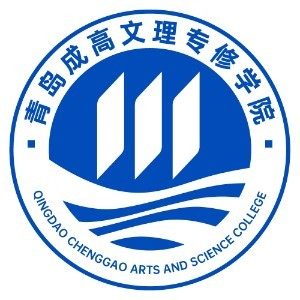青岛成高文理专修学院