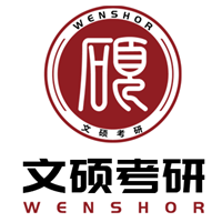 青岛文硕考研