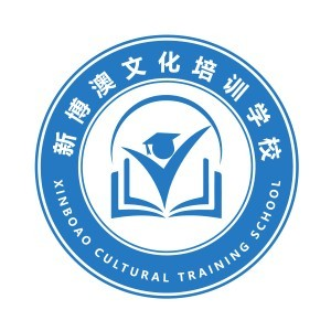 青岛新博澳文化培训学校