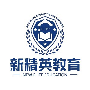 青岛新精英文理教育