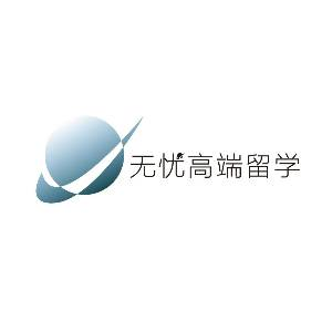 青岛无忧高端留学