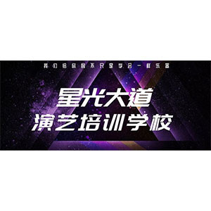 青岛星光大道演艺培训学校