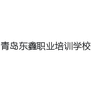 青岛李沧区东鑫职业培训学校