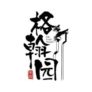 青岛格翰园