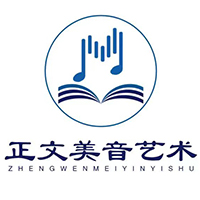 青岛正文美音艺术培训学校