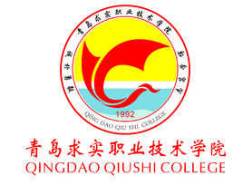 青岛求实职业技术学院