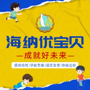 青岛海纳儿童感觉统合能力中心