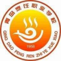 青岛烹饪职业学校
