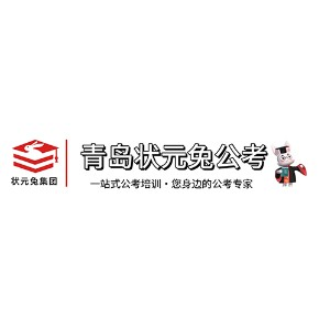青岛状元兔公考