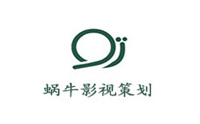 青岛蜗牛影视策划有限公司