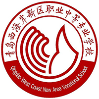 青岛西海岸新区职业中等专业学校